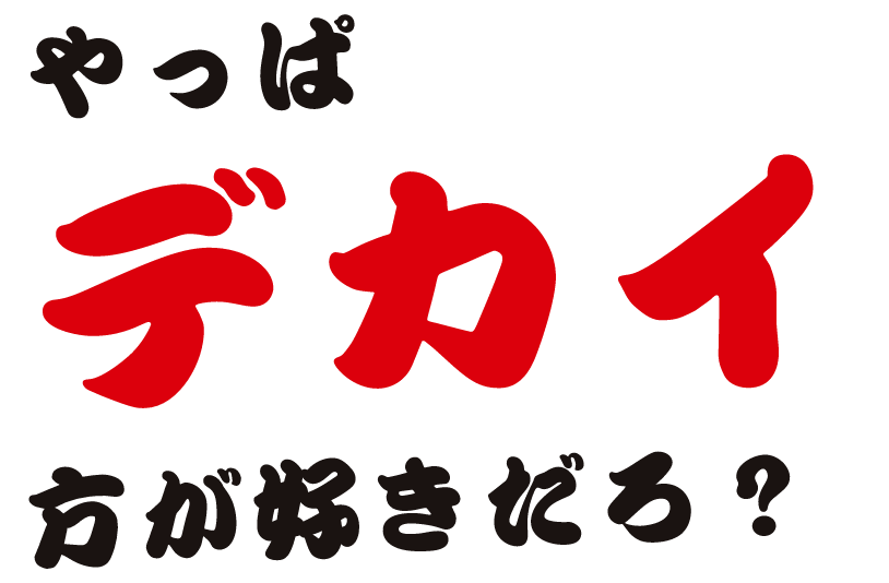 やっぱデカイ方が好きだろ?