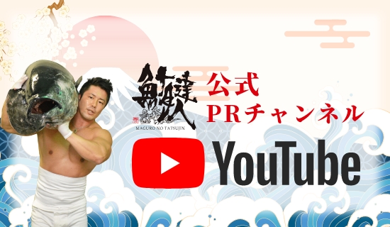 公式YouTubeチャンネル