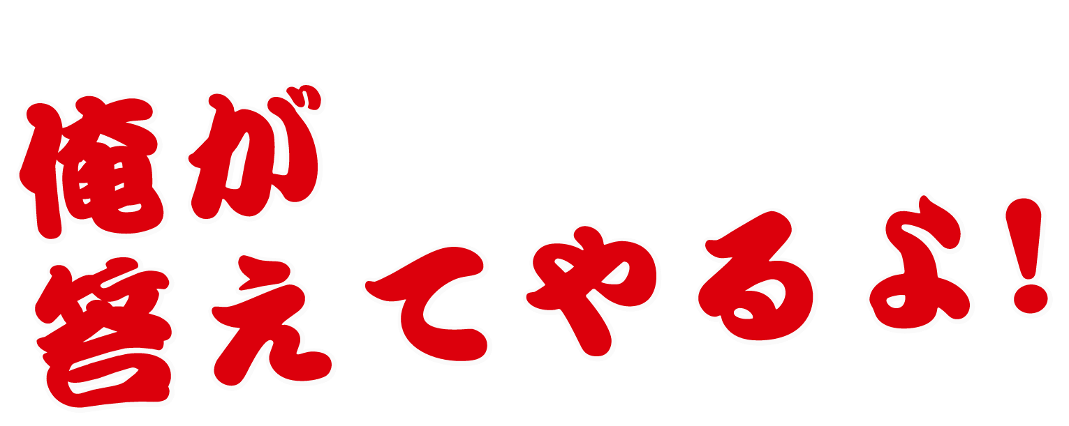 俺が答えてやるよ!