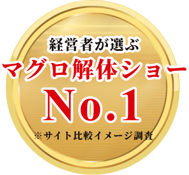 経営者が選ぶマグロ解体ショーNo,1 ※サイト比較イメージ調査