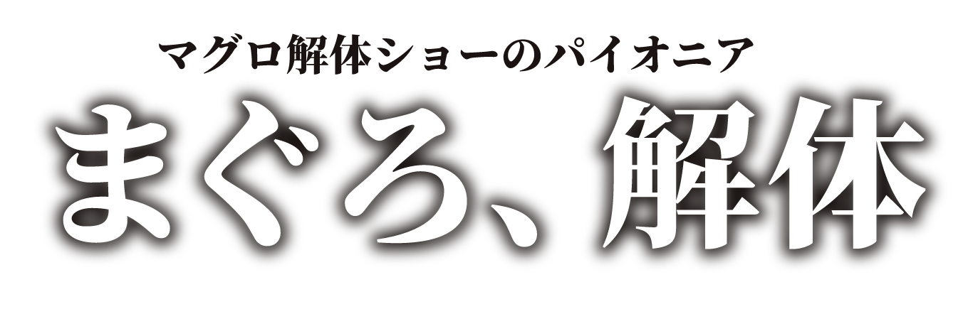 マグロ解体ショー|鮪達人は東京・大阪など全国どこにでも出張可能