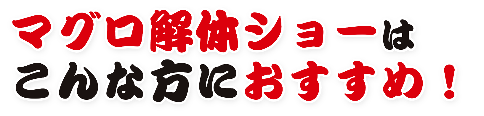 マグロ解体ショーはこんな方におすすめ!