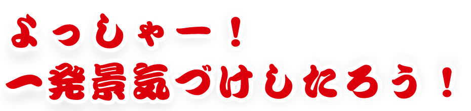 よっしゃー!一発景気づけしたろう!