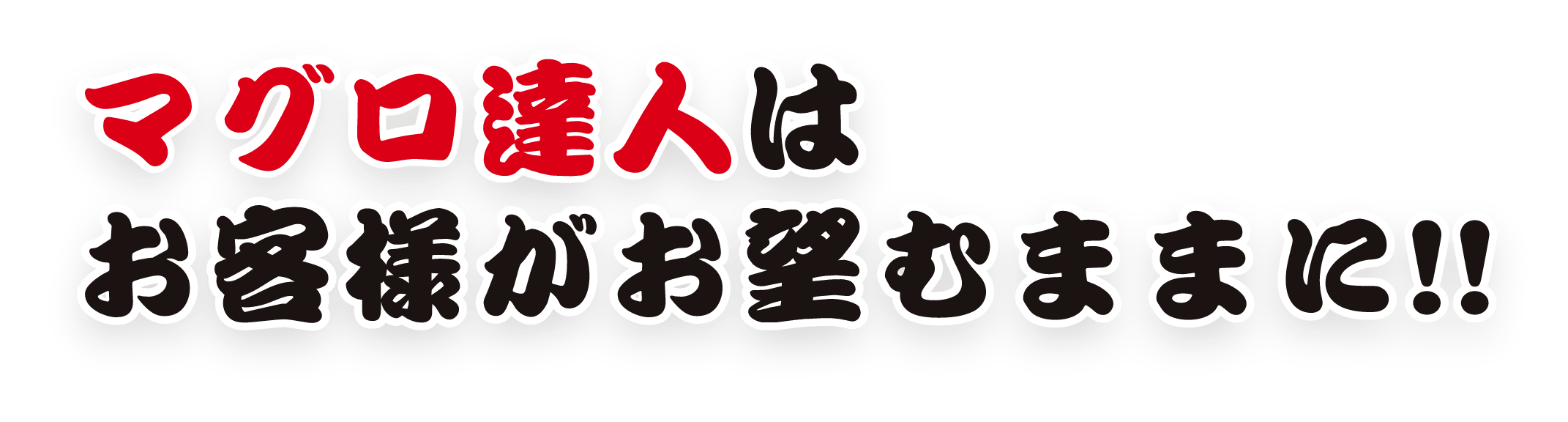 鮪達人はお客様がお望むままに