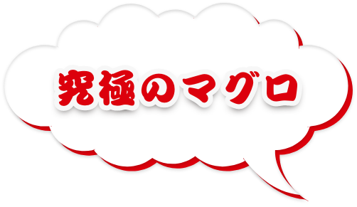究極のマグロ