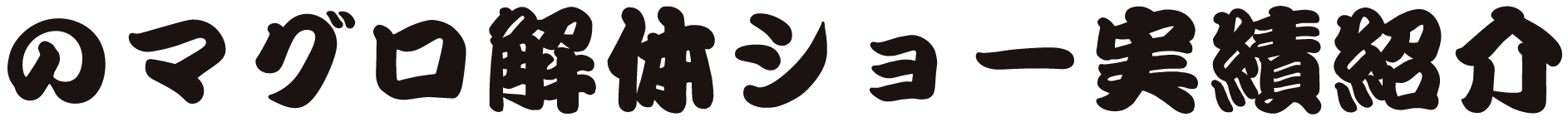 マグロ解体ショーの実績紹介